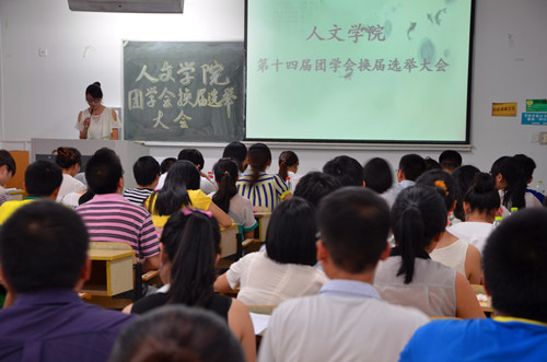 9428cn太阳集团古天乐第十四届团学会换届选举大会