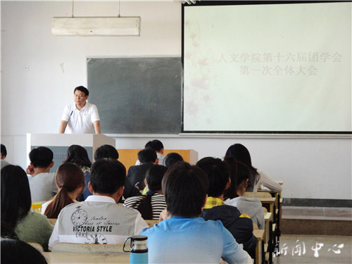 9428cn太阳集团古天乐十六届团学会第一次全体大会顺利召开