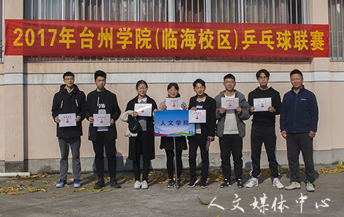 小球转动青春  拼搏成就辉煌 乒乓球联赛(临海校区)9428cn太阳集团古天乐获得亚军