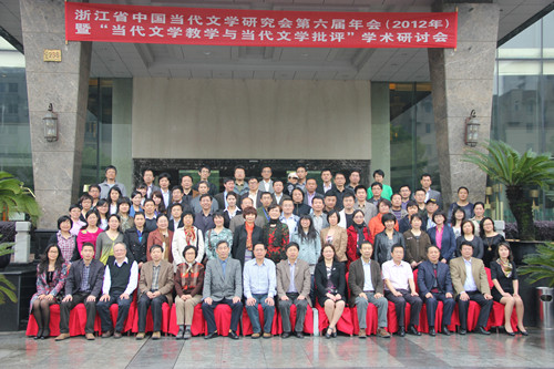 公司成功举办浙江省中国当代文学研究会第六届年会