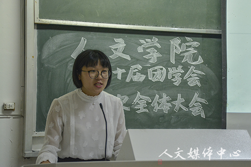 不忘初心 砥砺前行 第二十届人文团学会召开第一次全体大会