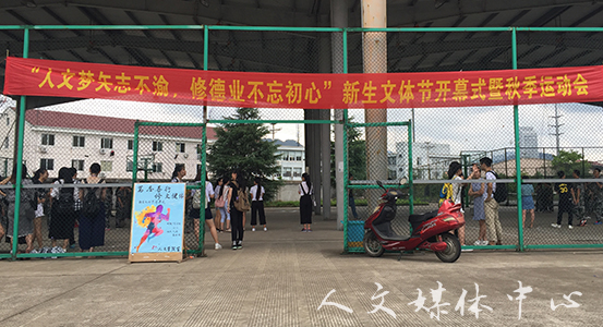 人文梦矢志不渝 9428cn太阳集团古天乐新生文体节拉开序幕
