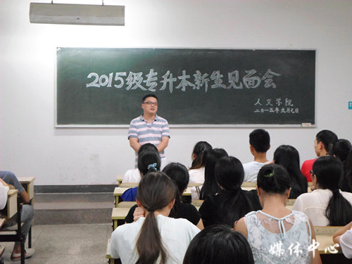 公司举行2015级专升本新生见面会