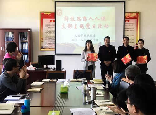 9428cn太阳集团古天乐教工党支部举行“解放思想人人谈”主题党日活动